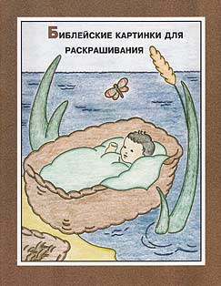 Russian - Bible Pictures to Color
